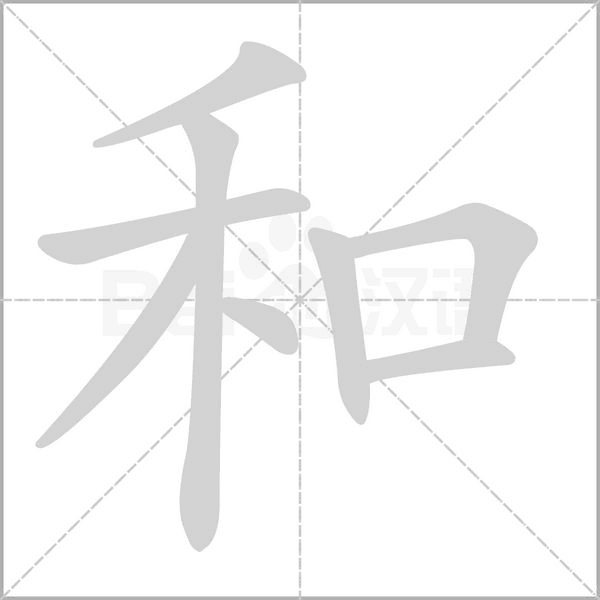 和的筆順動(dòng)畫演示