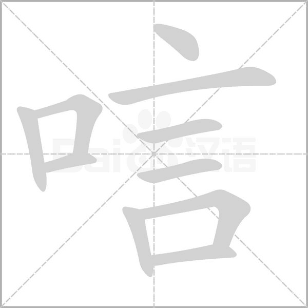 唁的筆順動(dòng)畫演示