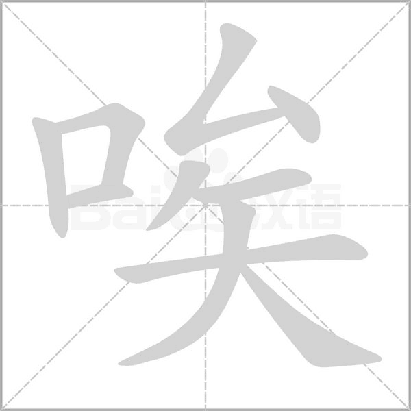 唉的筆順動(dòng)畫演示