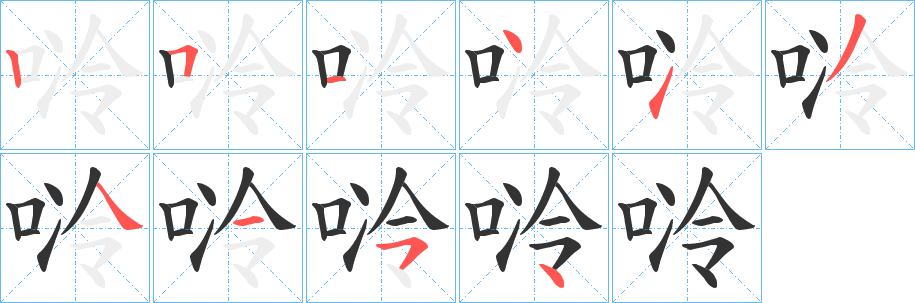 唥的筆順分步演示
