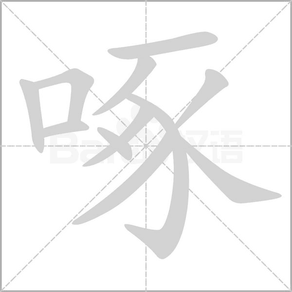 啄的筆順動畫演示