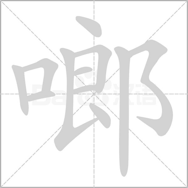 啷的筆順動(dòng)畫演示