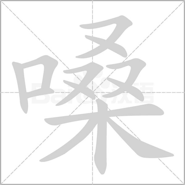 嗓的筆順動(dòng)畫演示