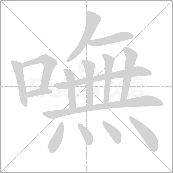 嘸的筆順動畫演示