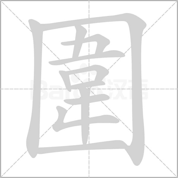 圍的筆順動畫演示