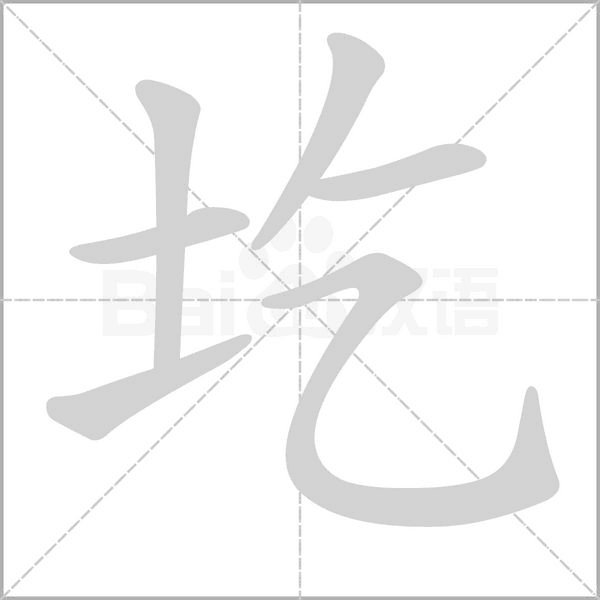 圪的筆順動(dòng)畫演示