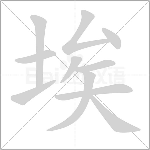 埃的筆順動(dòng)畫演示