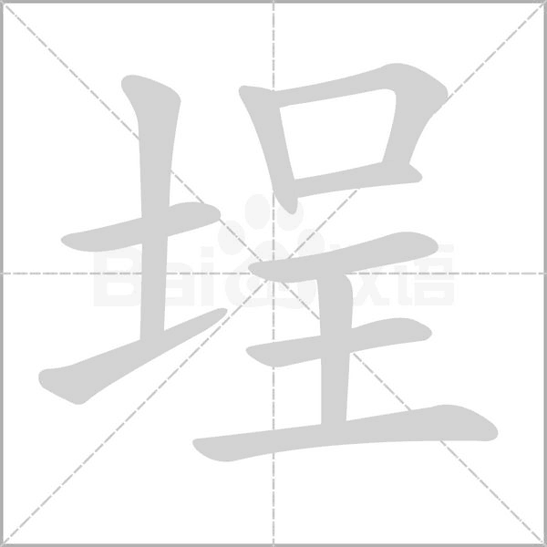 埕的筆順動畫演示