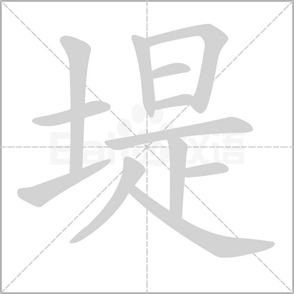 堤的筆順動(dòng)畫(huà)演示