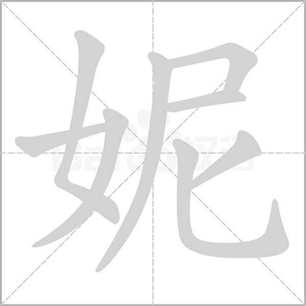 妮的筆順動(dòng)畫演示