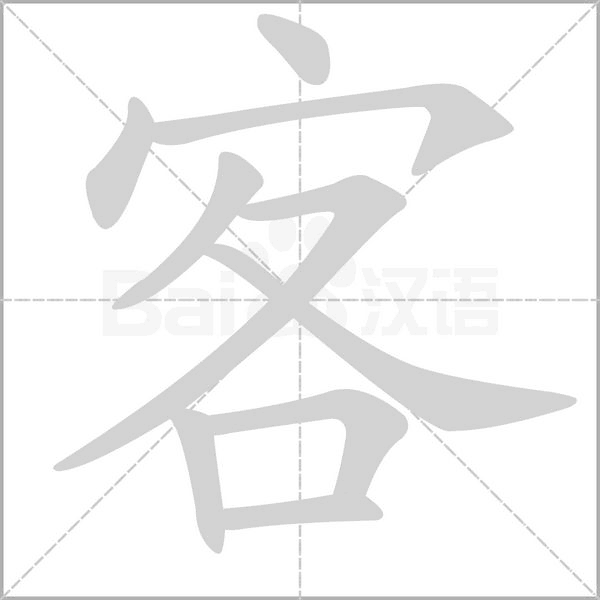 客的筆順動(dòng)畫(huà)演示