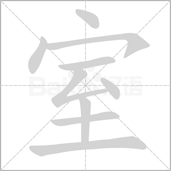 室的筆順動(dòng)畫(huà)演示