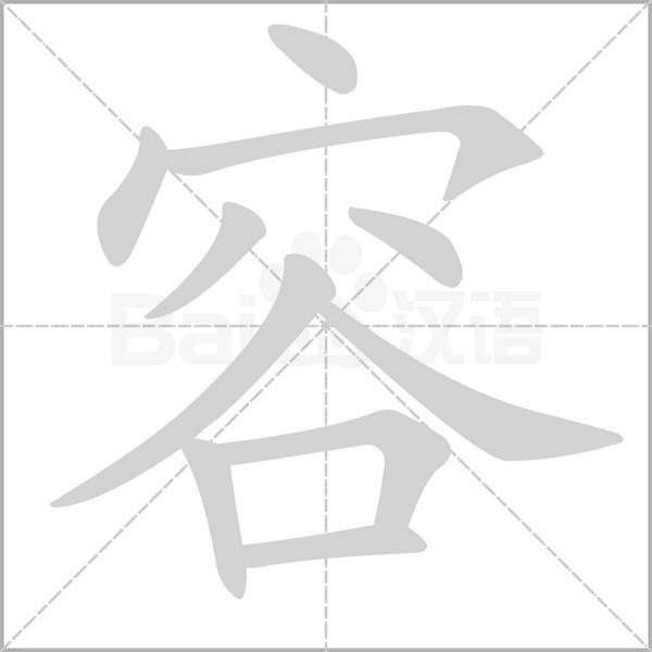 容的筆順動(dòng)畫演示