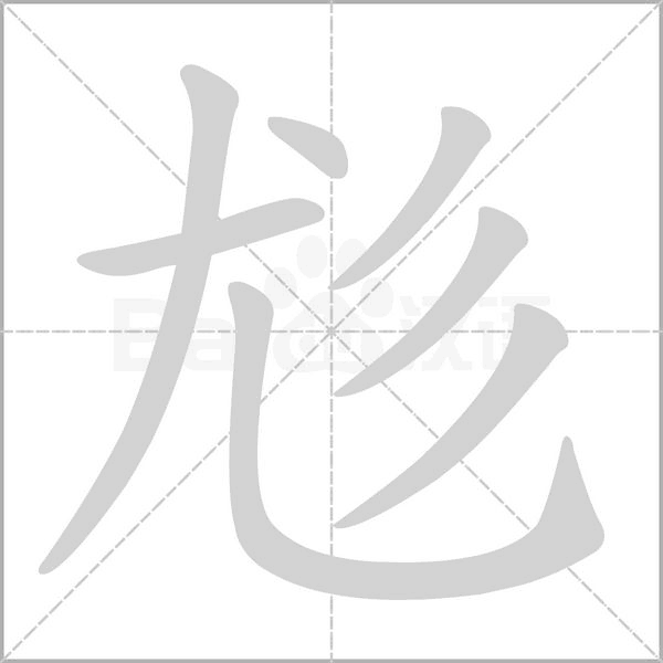 尨的筆順動畫演示