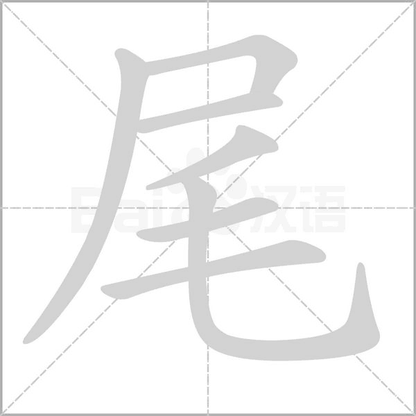 尾的筆順動(dòng)畫演示