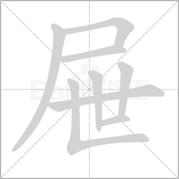 屜的筆順動(dòng)畫演示