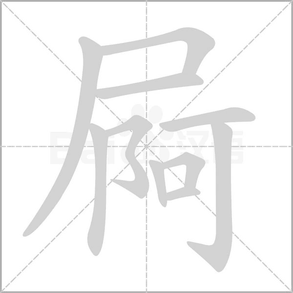 屙的筆順動(dòng)畫(huà)演示