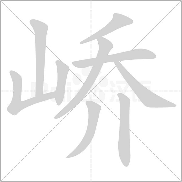 嶠的筆順動(dòng)畫(huà)演示