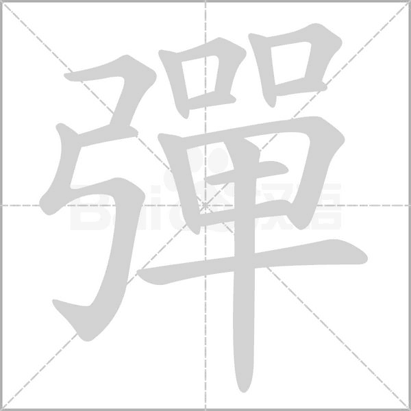 彈的筆順動(dòng)畫演示