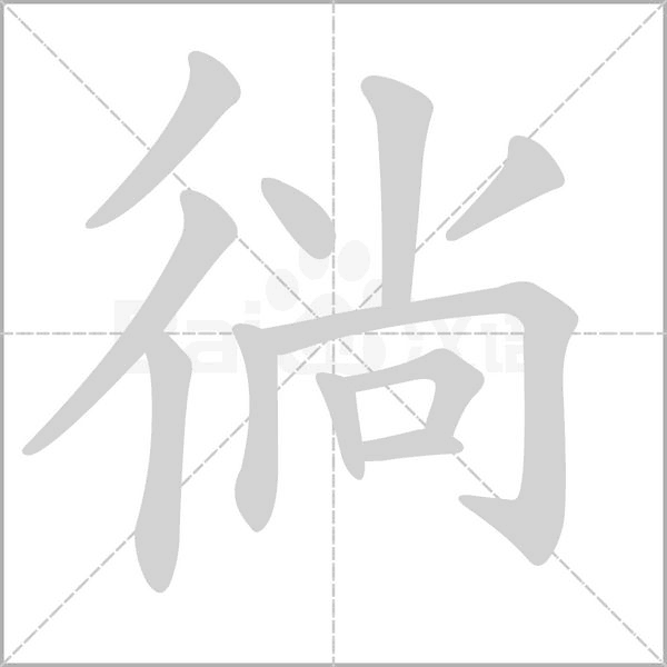 徜的筆順動(dòng)畫演示