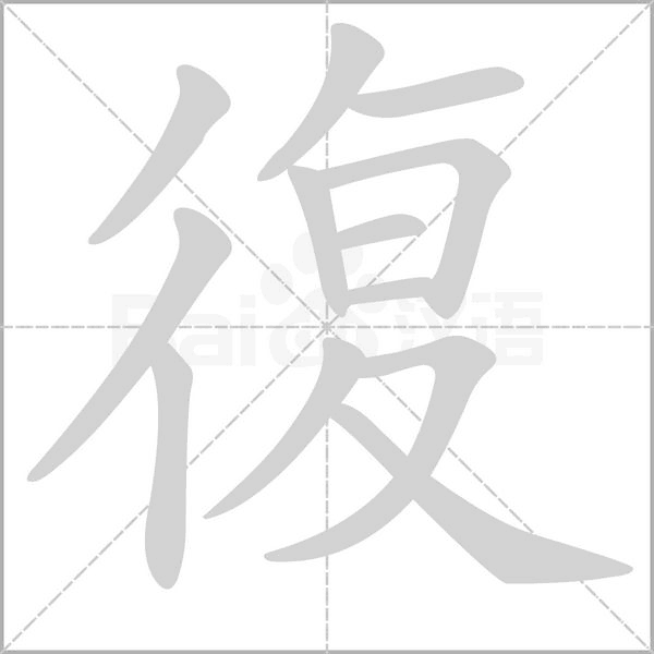 復(fù)的筆順動(dòng)畫演示