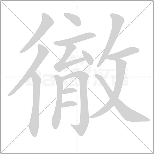 徹的筆順動(dòng)畫演示