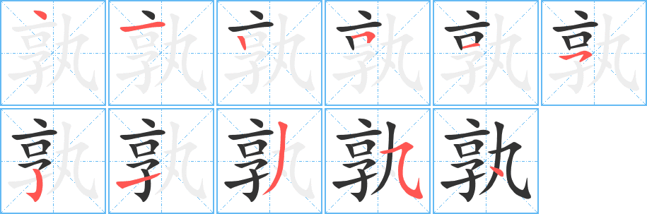 孰的筆順分步演示