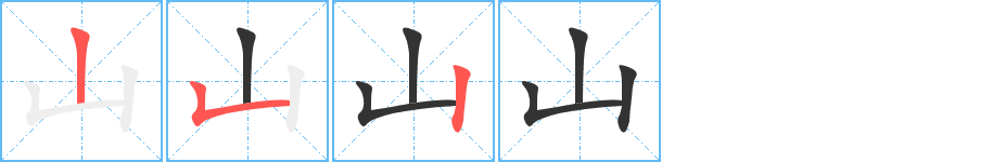 山的筆順?lè)植窖菔?>
					
                    <hr />
                    <h2>山的基本信息</h2>
                    <div   id=