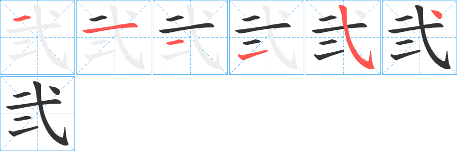 弐的筆順?lè)植窖菔?>
					
                    <hr />
                    <h2>弐的基本信息</h2>
                    <div   id=