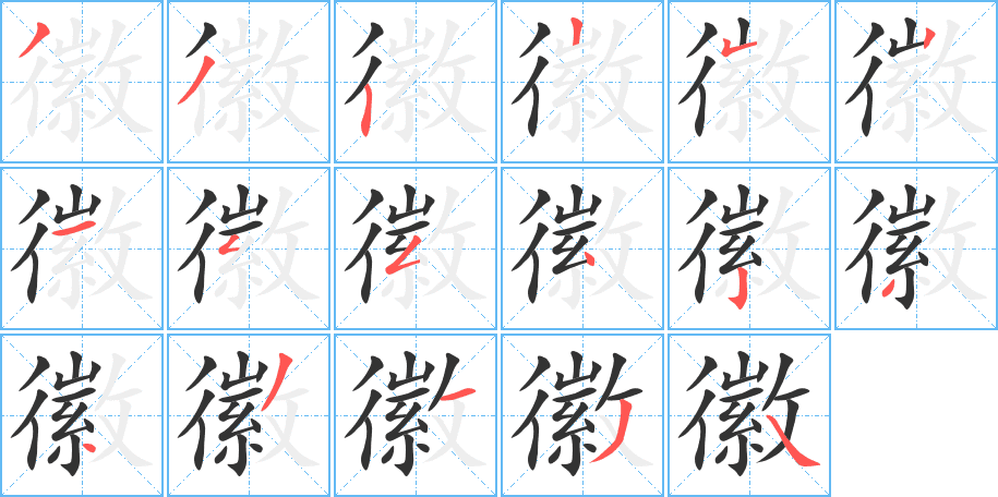 徽的筆順分步演示