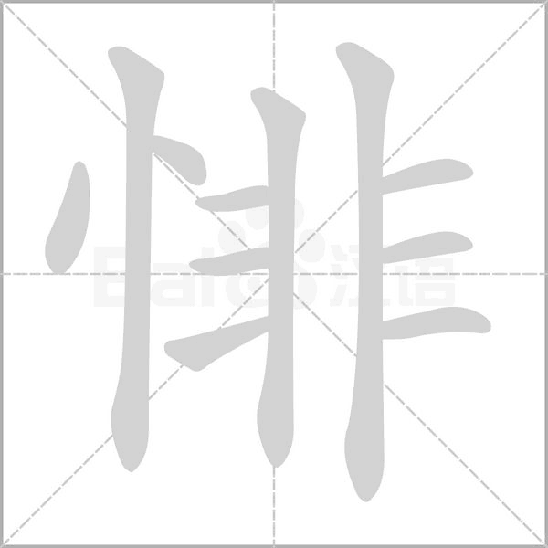 悱的筆順動(dòng)畫演示