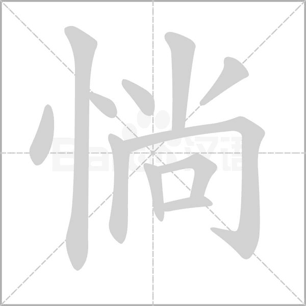 惝的筆順動(dòng)畫(huà)演示