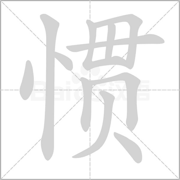 慣的筆順動(dòng)畫演示