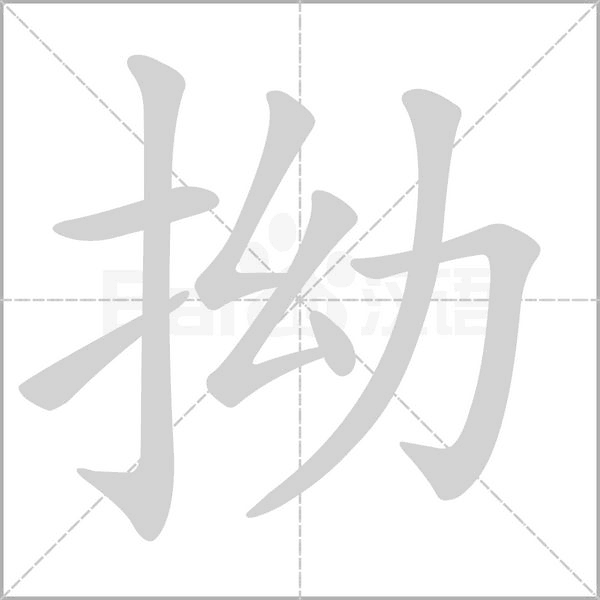拗的筆順動(dòng)畫演示