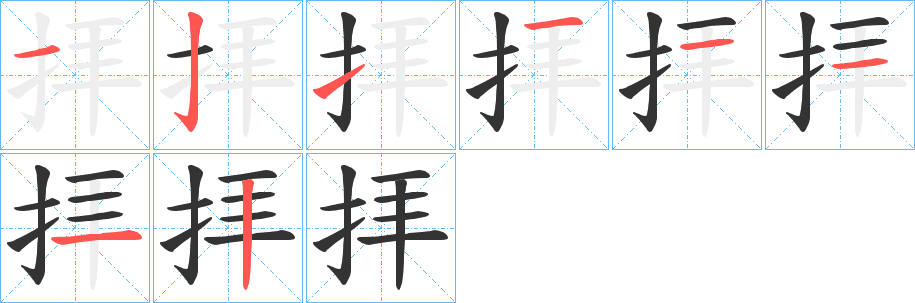 拝的筆順?lè)植窖菔?>
					
                    <hr />
                    <h2>拝的基本信息</h2>
                    <div   id=