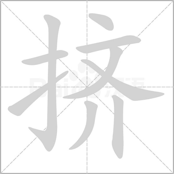 擠的筆順動(dòng)畫演示