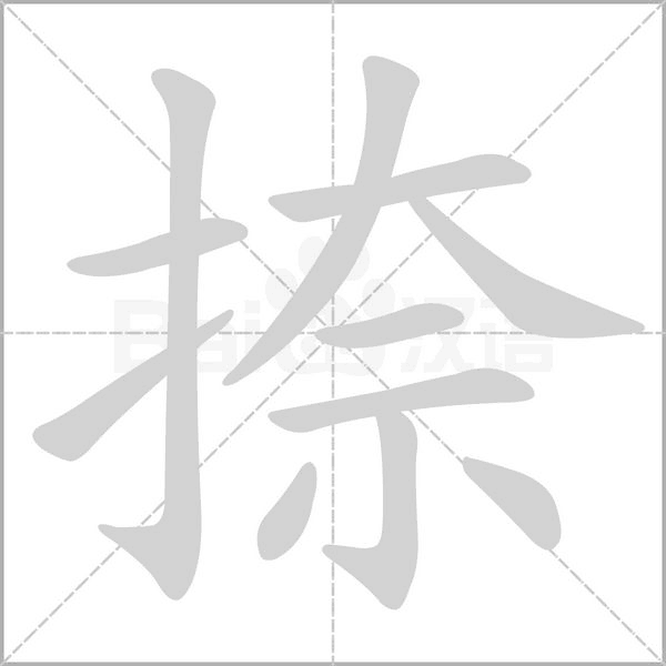 捺的筆順動(dòng)畫演示