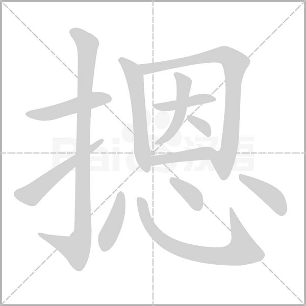 摁的筆順動(dòng)畫演示