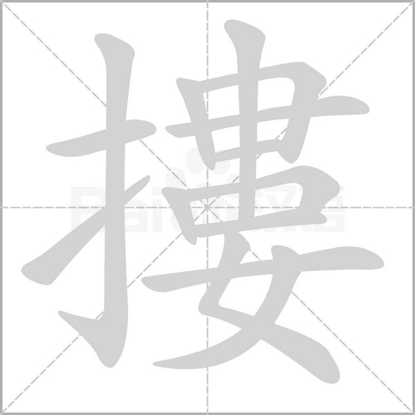 摟的筆順動(dòng)畫(huà)演示