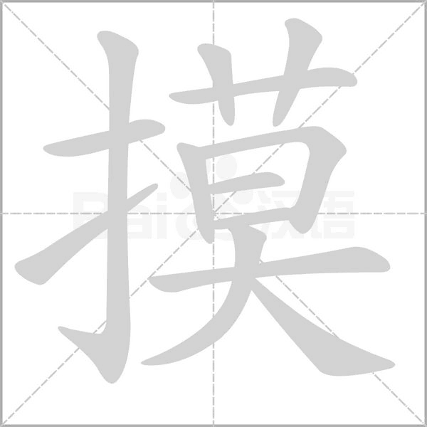 摸的筆順動(dòng)畫演示