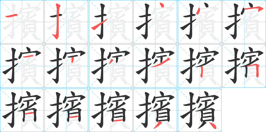 擯的筆順?lè)植窖菔?>
					
                    <hr />
                    <h2>擯的基本信息</h2>
                    <div   id=