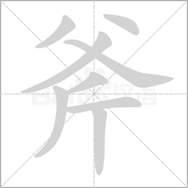 斧的筆順動畫演示