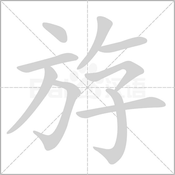 斿的筆順動(dòng)畫(huà)演示