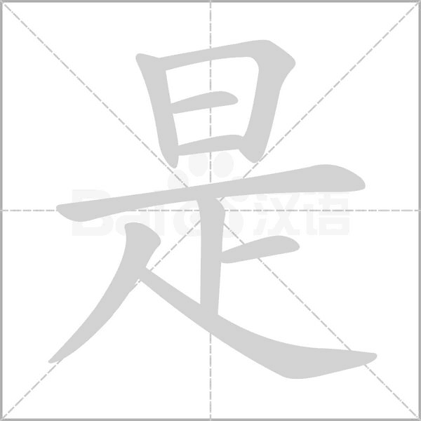 是的筆順動(dòng)畫演示