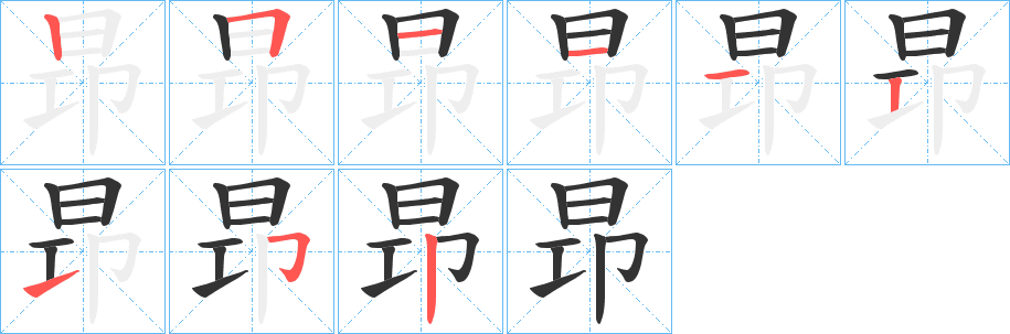 昻的筆順分步演示