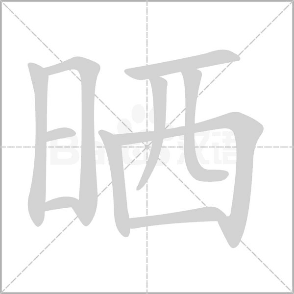 曬的筆順動(dòng)畫(huà)演示