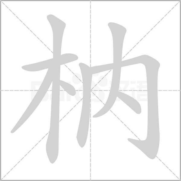 枘的筆順動(dòng)畫演示