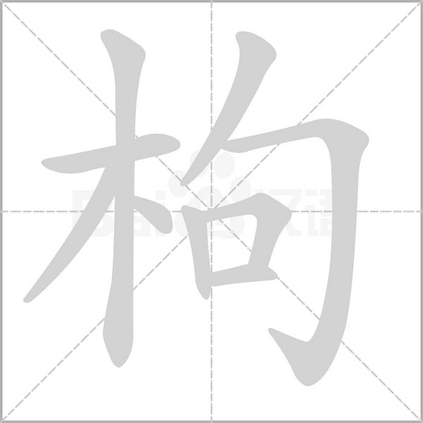 枸的筆順動(dòng)畫演示