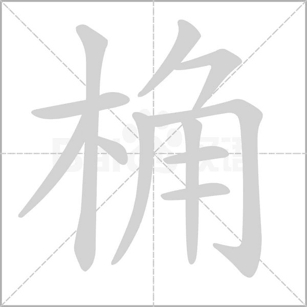 桷的筆順動(dòng)畫演示