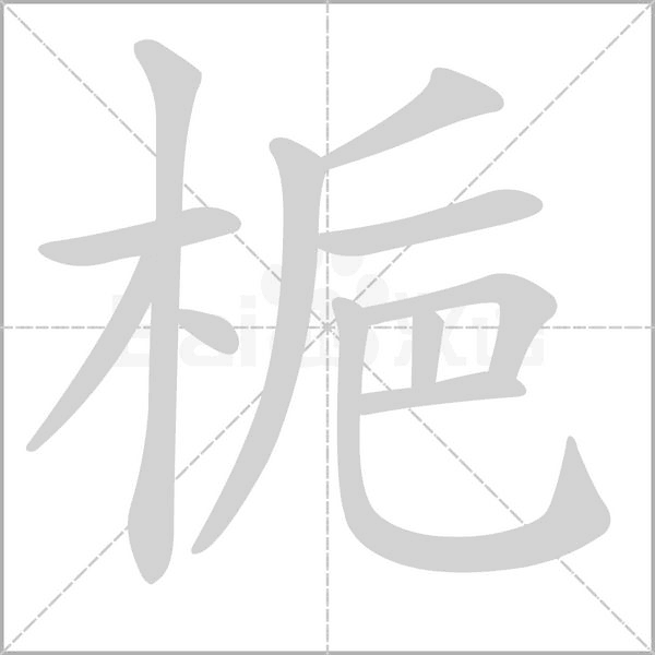 梔的筆順動(dòng)畫(huà)演示